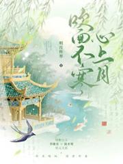 吹面不寒心上月（gb）