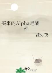 买来的Alpha是战神