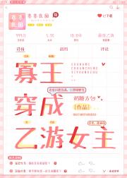 寡王穿成乙游女主