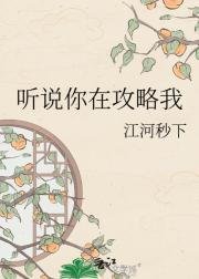 听说你在攻略我