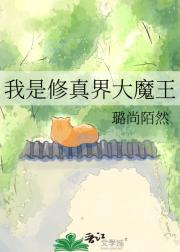 我是修真界大魔王