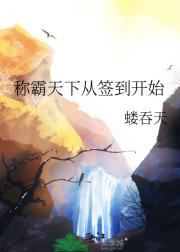 称霸天下从签到开始