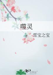 噬灵