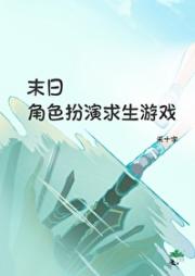 开局匹配神仙队友，末世求生全靠演