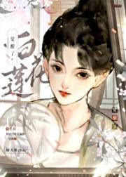 白莲花觉醒了