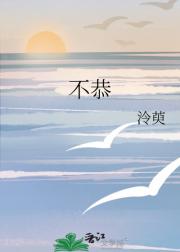 不恭