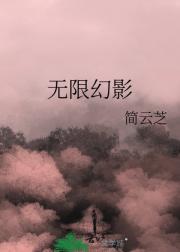 无限幻影
