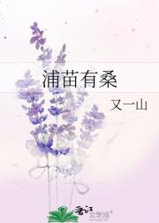 浦苗有桑