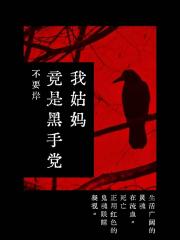 [漫威+DC]我姑妈竟是黑手党
