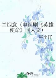 兰烟意（电视剧英雄使命