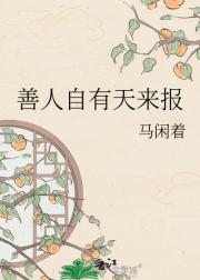 善人自有天来报