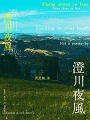 澄川夜风