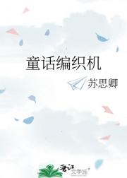 童话编织机