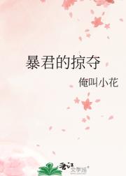 暴君的掠夺