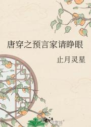 唐穿之预言家请睁眼