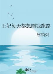 王妃每天都想圈钱跑路