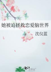 她被迫拯救恋爱脑世界