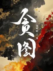 贪图