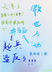 假世子她掉马后起兵造反了
