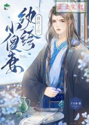 摄政王的纨绔小傻妻