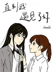 直到我遇见了妳