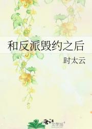 和反派毁约之后