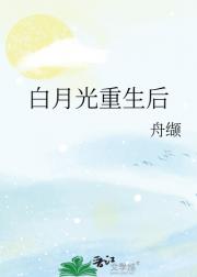 白月光重生后