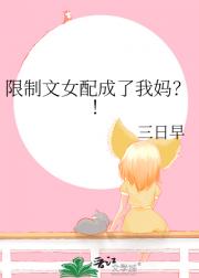 限制文女配成了我妈？！