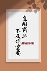 皇图霸业不及你重要