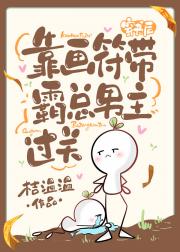 穿书后靠画符带霸总男主闯关