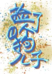 捡了一个狗儿子