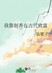 我靠制香在古代致富