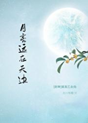 [封神/姬发]月亮远在天边
