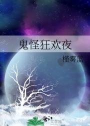 鬼怪狂欢夜