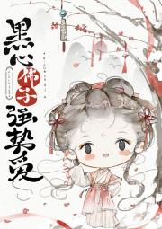 黑心佛子强势爱