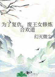 为了复仇，废王女修炼合欢道