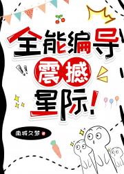 全能编导，震撼星际！