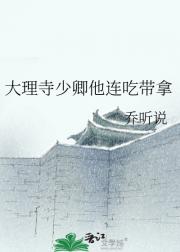 大理寺少卿他连吃带拿