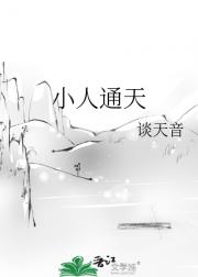 小人通天