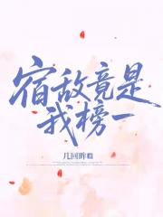 榜一竟是我的死对头