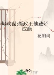 烬欢谋:摄政王他藏娇成瘾