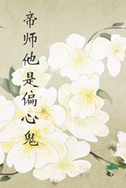 帝师他是偏心鬼