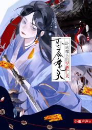 某天大魔头成了正道魁首