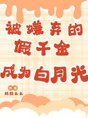 被嫌弃的假千金成了所有人的白月光