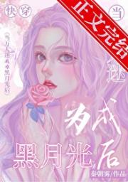 当万人迷成为黑月光[快穿］