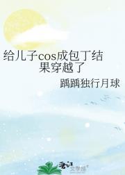 给儿子cos成包丁结果穿越了