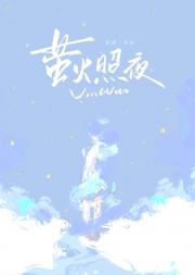 萤火照夜