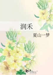 润禾