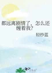 都远离剧情了，怎么还缠着我？