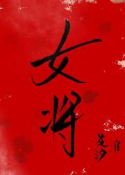 女将成长录